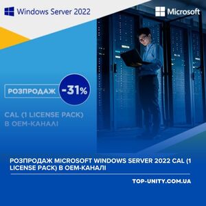 Розпродаж Microsoft Windows Server 2022 CAL (1 license pack) в ОЕМ-каналі