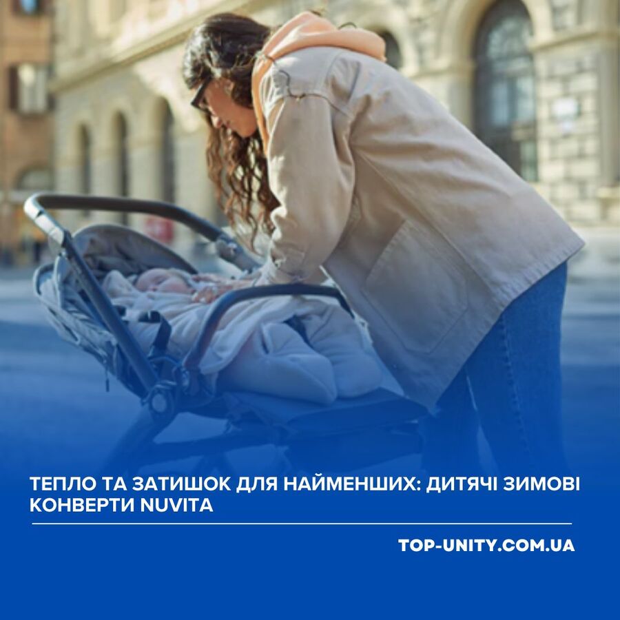 Тепло та затишок для найменших: дитячі зимові конверти Nuvita