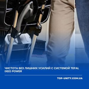 Охайність без зайвих зусиль із системою Tefal IXEO Power