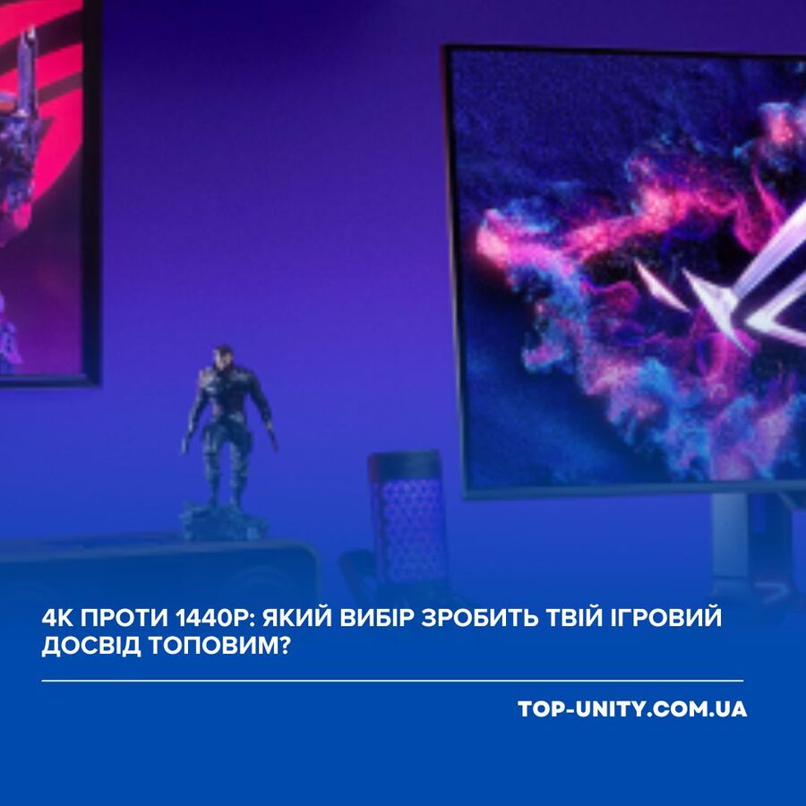 4K проти 1440p: який вибір зробить твій ігровий досвід топовим?