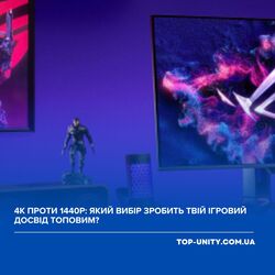 4K проти 1440p: який вибір зробить твій ігровий досвід топовим?
