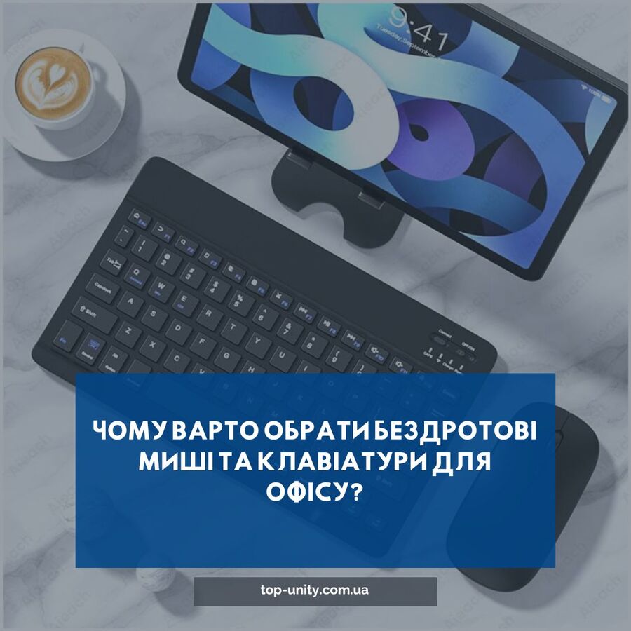 Чому варто обрати бездротові миші та клавіатури для офісу?