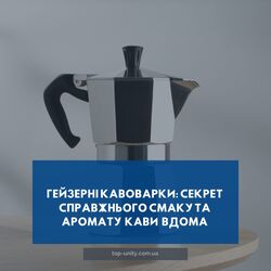Гейзерні кавоварки: секрет справжнього смаку та аромату кави вдома