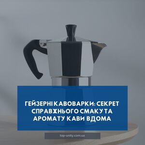 Гейзерні кавоварки: секрет справжнього смаку та аромату кави вдома