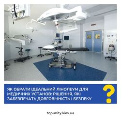 Вибір лінолеуму для медичних установ: Який варіант підходить саме вам?