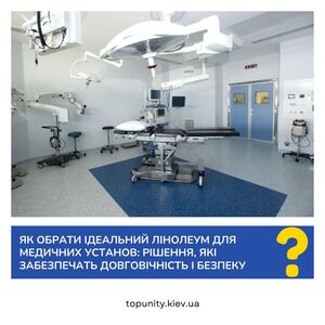 Вибір лінолеуму для медичних установ: Який варіант підходить саме вам?