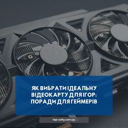  Як вибрати ідеальну відеокарту для ігор: поради для геймерів