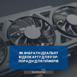  Як вибрати ідеальну відеокарту для ігор: поради для геймерів