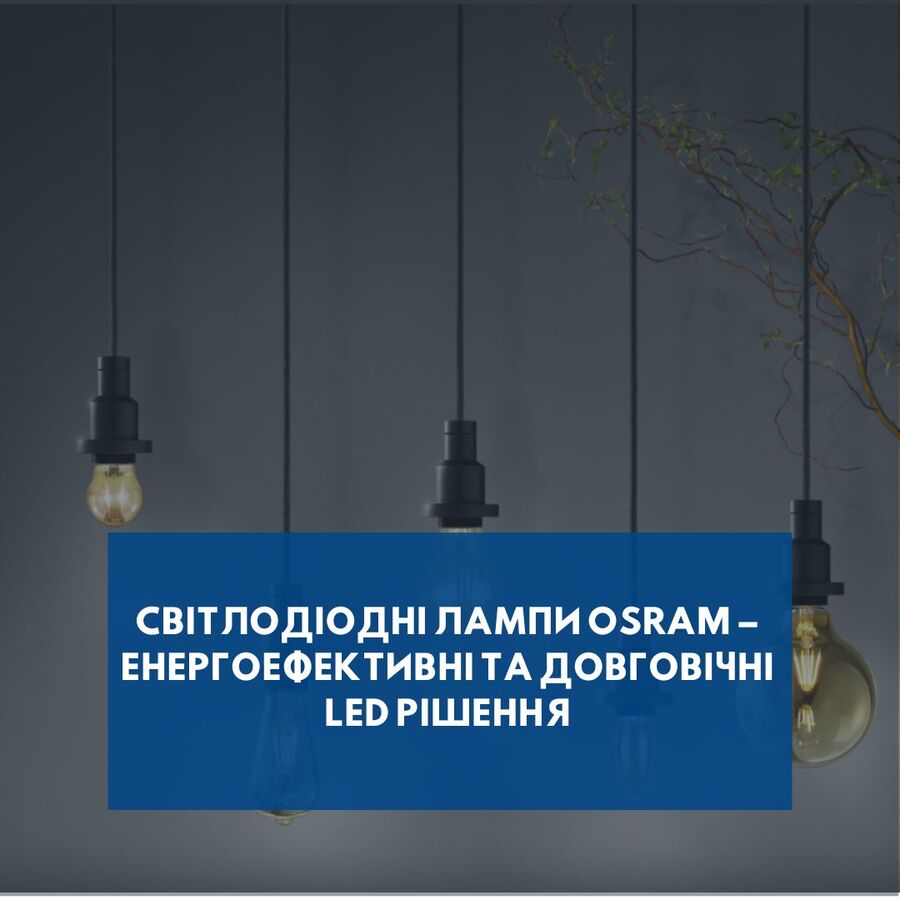 Світлодіодні лампи OSRAM – Енергоефективні та довговічні LED рішення