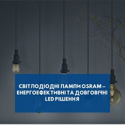 Світлодіодні лампи OSRAM – Енергоефективні та довговічні LED рішення