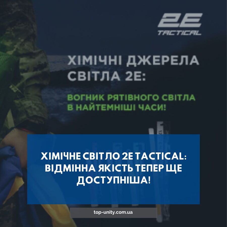 Хімічне світло 2E Tactical: надійне освітлення за доступнішою ціною!