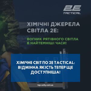 Хімічне світло 2E Tactical: надійне освітлення за доступнішою ціною!