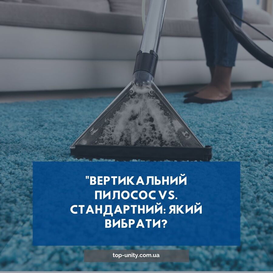 Вертикальный пилосос против стандартний: який вибрати? 