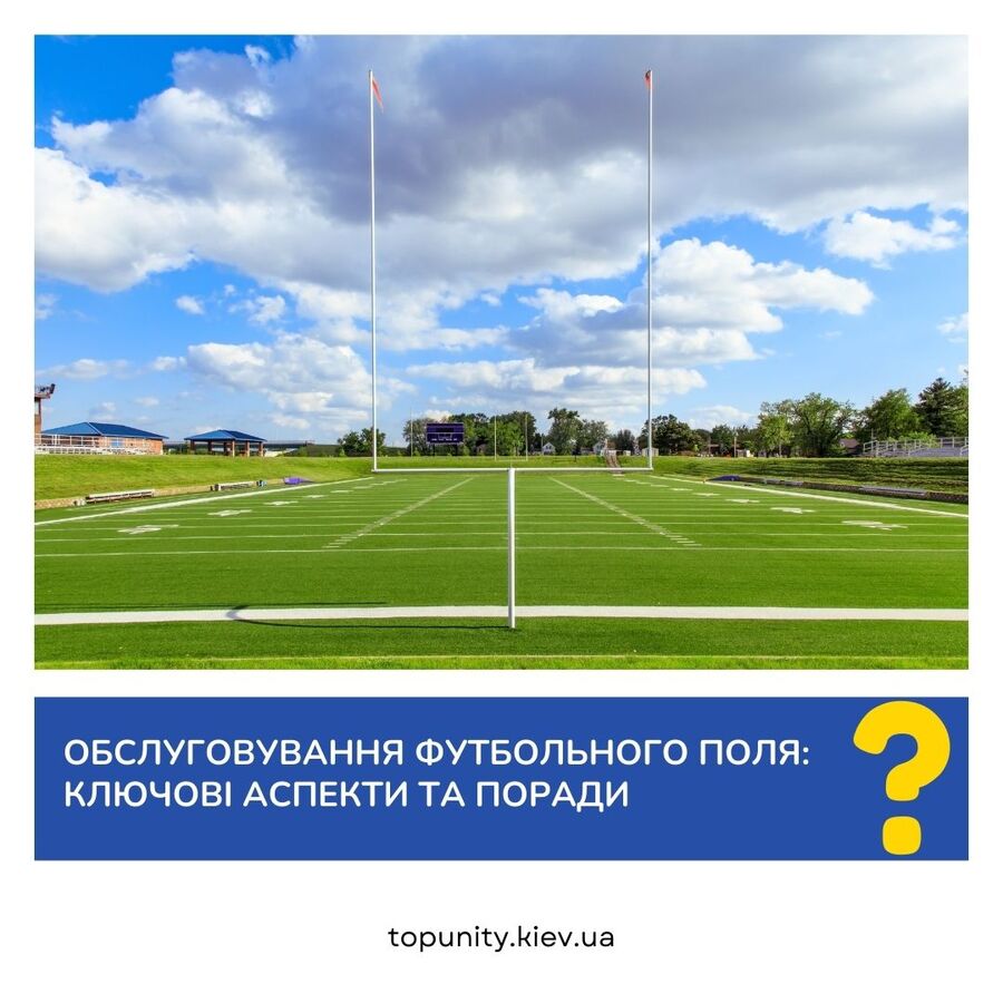 Обслуживание футбольного поля: важность и основные аспекты 