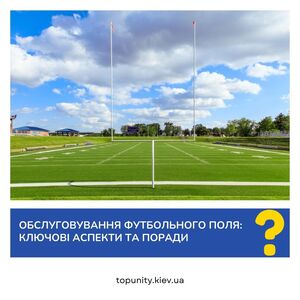 Обслуговування футбольного поля: важливість і основні аспекти