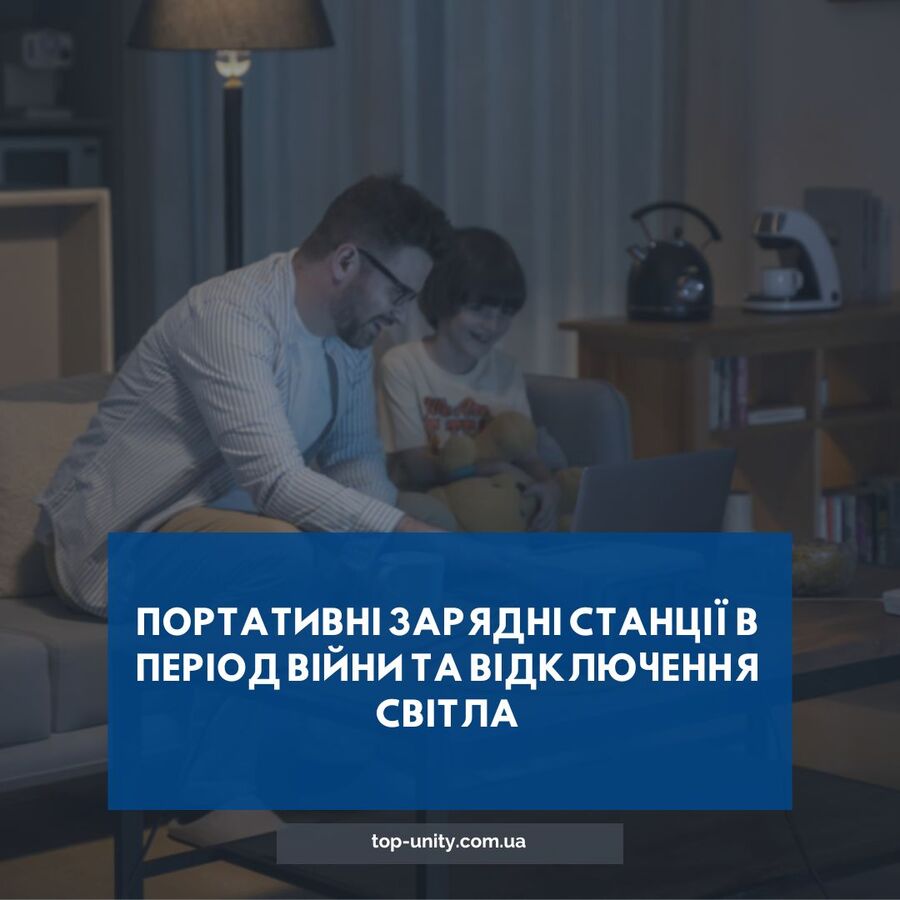 Портативні зарядні станції в період війни та відключення світла