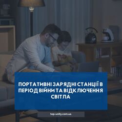 Портативні зарядні станції в період війни та відключення світла