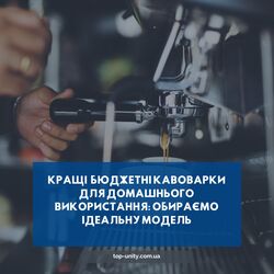 Кращі бюджетні кавоварки для домашнього використання: обираємо ідеальну модель