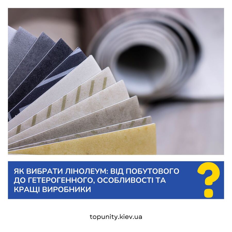 Як вибрати лінолеум: від побутового до гетерогенного, особливості та кращі виробники