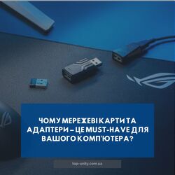  Чому мережеві карти та адаптери – це must-have для вашого комп'ютера?