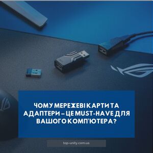  Чому мережеві карти та адаптери – це must-have для вашого комп'ютера?