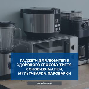 Гаджети для любителів здорового способу життя: соковижималки, мультиварки, пароварки