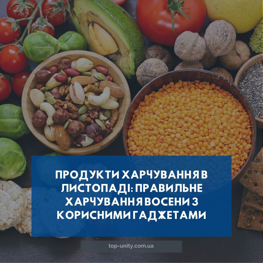Продукти харчування в листопаді: Правильне харчування восени з корисними гаджетами 