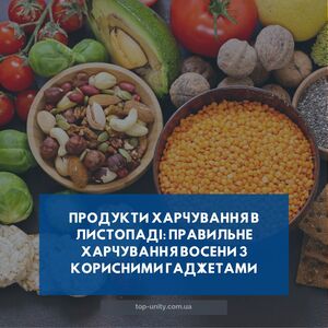 Продукти харчування в листопаді: Правильне харчування восени з корисними гаджетами 