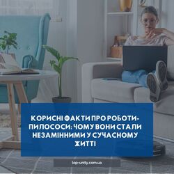 Корисні факти про роботи-пилососи: чому вони стали незамінними у сучасному житті