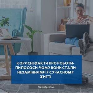 Корисні факти про роботи-пилососи: чому вони стали незамінними у сучасному житті