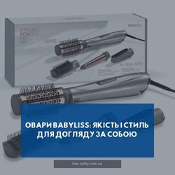 Товари Babyliss: якість і стиль для догляду за собою