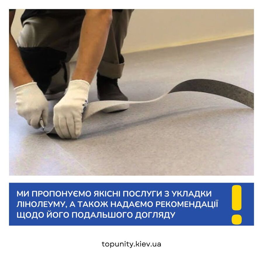 Ми пропонуємо якісні послуги з укладки лінолеуму, а також надаємо рекомендації щодо його подальшого догляду