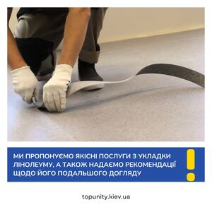 Ми пропонуємо якісні послуги з укладки лінолеуму, а також надаємо рекомендації щодо його подальшого догляду