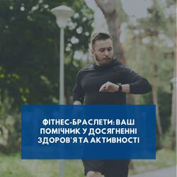 Фітнес-браслети: Ваш помічник у досягненні здоров'я та активності