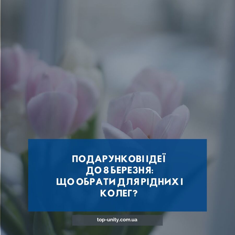 Подарункові ідеї до 8 березня: що обрати для рідних і колег?