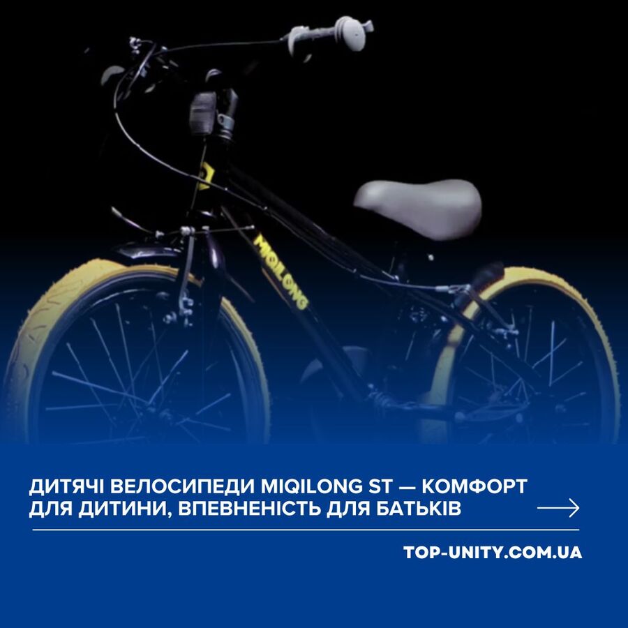 Дитячі велосипеди Miqilong ST — комфорт для дитини, впевненість для батьків