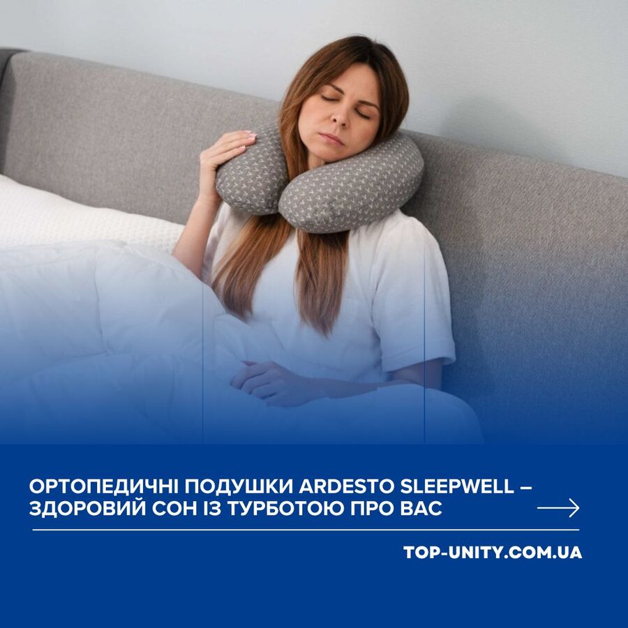 Ортопедичні подушки ARDESTO Sleepwell – здоровий сон із турботою про вас