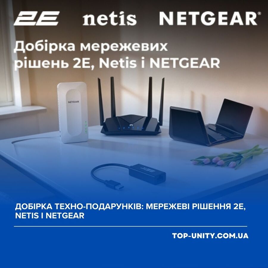 Подборка техно-подарков: сетевые решения 2E, netis и NETGEAR