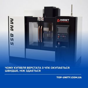 Чому купівля верстата з ЧПК окупається швидше, ніж здається