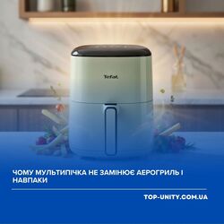 Чому мультипічка не замінює аерогриль і навпаки
