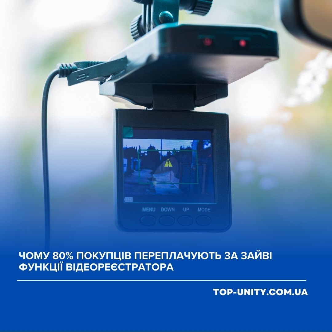 Чому 80% покупців переплачують за зайві функції відеореєстратора