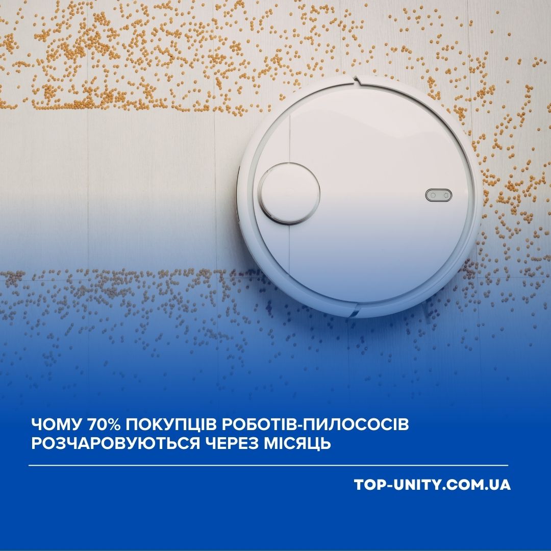Чому 70% покупців роботів-пилососів розчаровуються через місяць