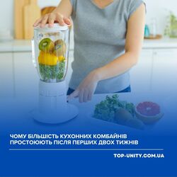 Чому більшість кухонних комбайнів простоюють після перших двох тижнів