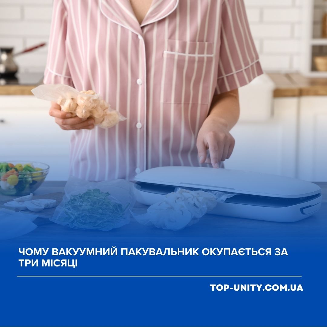 Чому вакуумний пакувальник окупається за три місяці