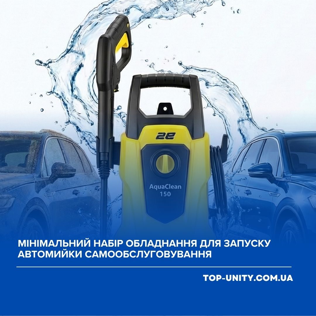 Мінімальний набір обладнання для запуску автомийки самообслуговування