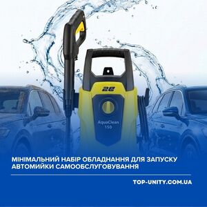 Мінімальний набір обладнання для запуску автомийки самообслуговування