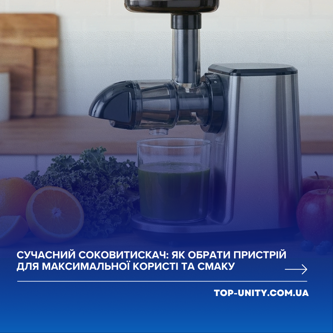 Сучасний соковитискач: як обрати пристрій для максимальної користі та смаку