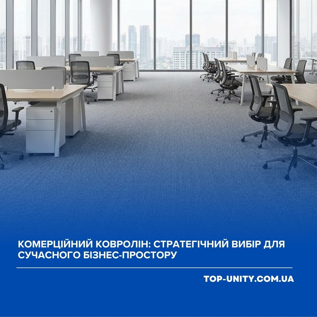Комерційний ковролін: як обрати практичне підлогове покриття для офісу, бізнесу та громадських просторів