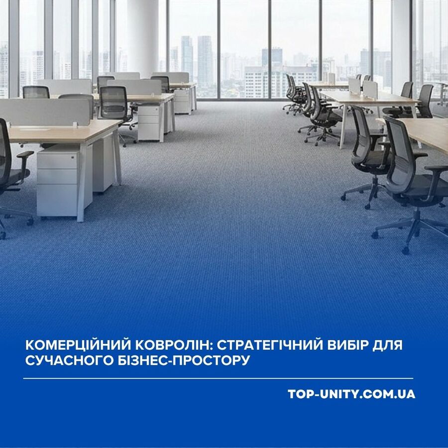 Комерційний ковролін: як обрати практичне підлогове покриття для офісу, бізнесу та громадських просторів
