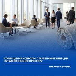 Комерційний ковролін: як обрати практичне підлогове покриття для офісу, бізнесу та громадських просторів